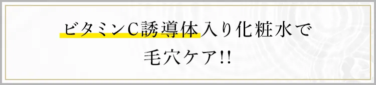 ビタミンC誘導体入り化粧水で毛穴ケア!!