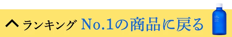 もう一度No.1商品を見る！