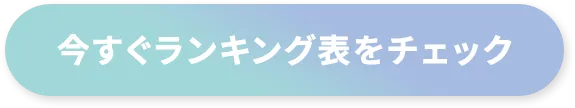 今すぐランキング表をチェック