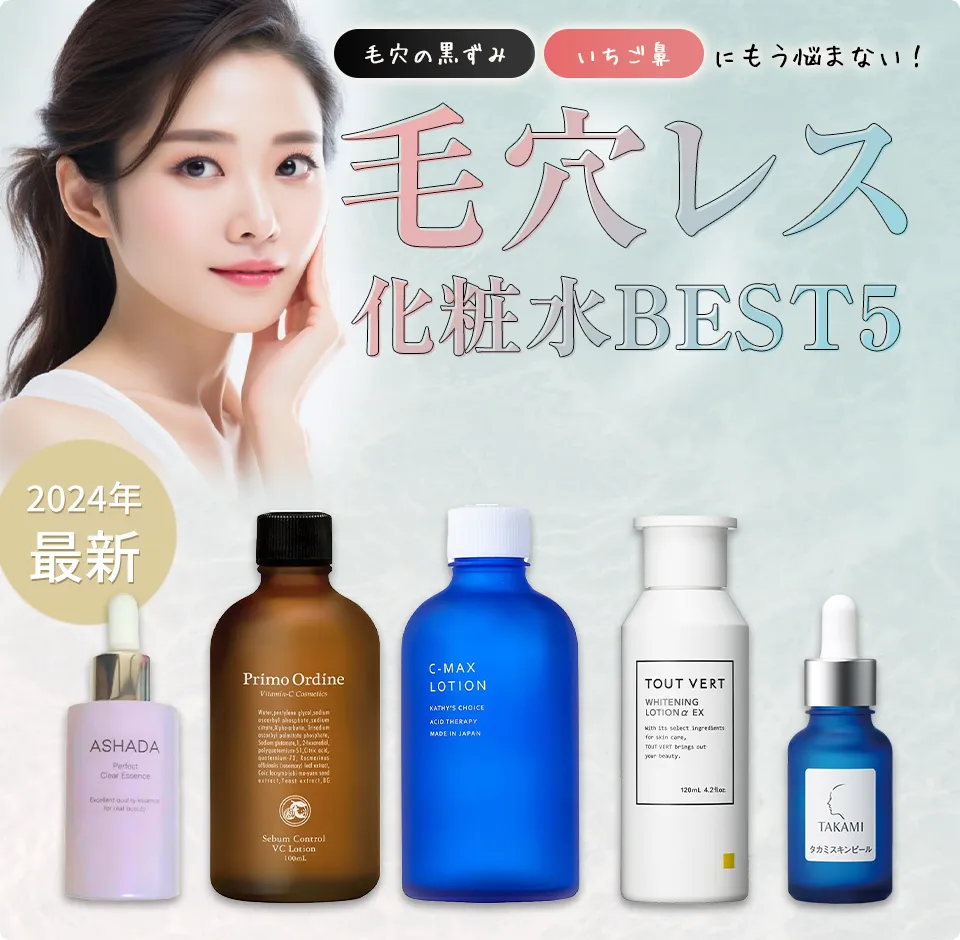 毛穴レス化粧水BEST5