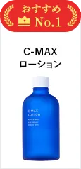 C-MAXローション