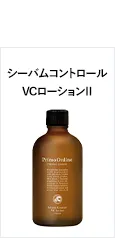 シーバムコントロールVCローションⅡ