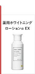 薬用ホワイトニングローションα EX