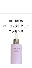 ASHADAパーフェクトクリアエッセンス