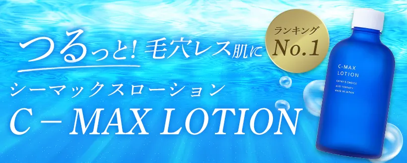 シーマックスローションC－MAX LOTION